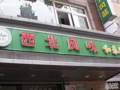 门面-清真西北风味餐厅