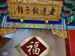 -老边饺子馆(中街店)