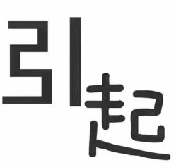 -莲芸拔罐减肥
