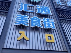 -汇通阳光美食街(复兴路30号院店)
