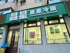 -昌星·星星冷面麻辣烫(百货大楼店)