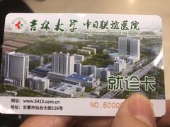 -吉林大学中日联谊医院(中心院区)
