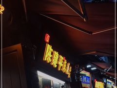 等位区-陈建平麻花(磁器口总店)