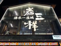 -老三样·旧食新味(万寿宫店)