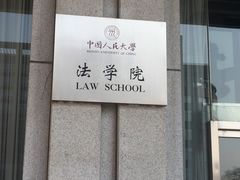-中国人民大学明德堂(人大如论讲堂)