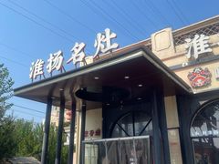-淮扬名灶·南通本地菜(虹桥店)