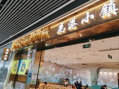 门面-鹿港小镇(天津机场店)