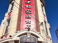 -老杨家熟食店