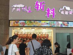 门面-斩料烧腊世家(兴盛路店)