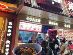 -黑色经典臭豆腐·湖南特产(坡子街店)