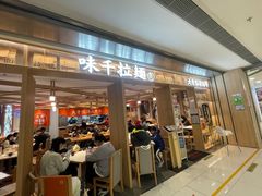 门面-味千拉面(双井店)