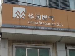 -武钢华润燃气客户服务中心(工业路店)
