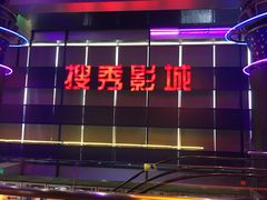 -搜秀影城
