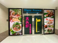 -大头虾越式风味餐厅(光明广场店)