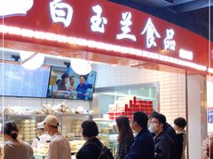 门面-白玉兰食品(甜云店)