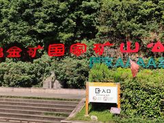 -遂昌金矿国家矿山公园