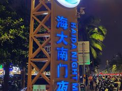 -海大南门夜市(海富街店)