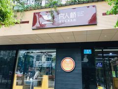 门面-官人桥番茄米线(温江行署店)