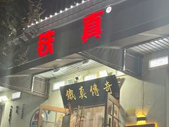 -铁真·刨冰红焖羊肉·正宗老字号