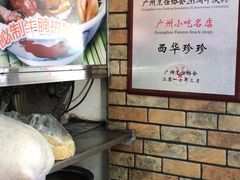 -珍珍小食店(西华路店)