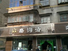 门面-清真磨沟沿老字号牛肉面(总店)