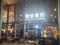 -茑屋书店(天目里店)