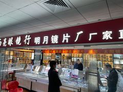 -北京舒而亮眼镜(潘家园店)