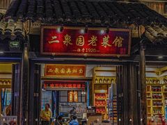 -二泉园老菜馆·百年无锡菜