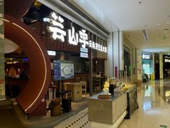 -芸山季·云南野生菌火锅(宝能环球汇店)