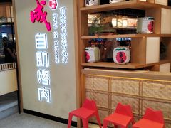 -福成自助烤肉(双桥万达店)