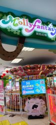 -莫莉幻想儿童乐园(北京天通苑华联店)