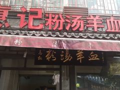 门面-惠记粉汤羊血(小南门店)