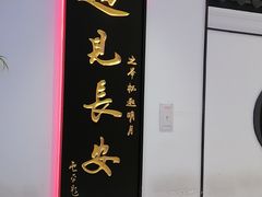 -遇见长安(赛格国际购物中心店)