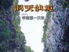 -英西峰林·洞天仙境