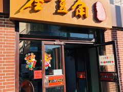 门面-金豆角砂锅焖面(安贞店)