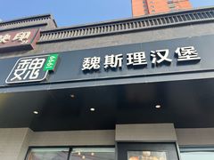 -魏斯理汉堡(西安沣东吾悦店)