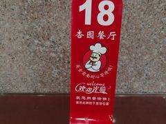-杏园餐厅(西四北大街店)