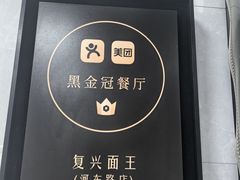 -复兴面王(河东路起源店)