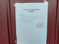 -北京西城广安体育馆