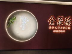 -北京全聚德(和平门店)
