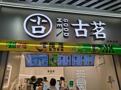 -古茗(泉州中骏世界城店)