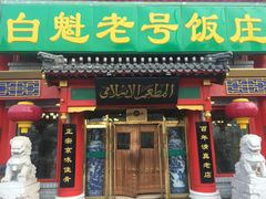 门面-白魁老号饭庄(交道口店)