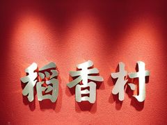 -稻香村(文殊院旗舰店)