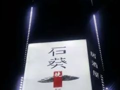 -石葵(锦业时代店)