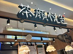 -茶颜悦色(重庆英利大融城LG层店)