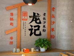 -湘人龙记老长沙米粉(华普国际大厦店)