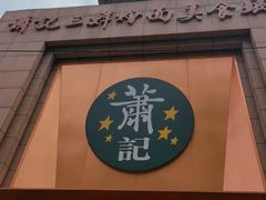 -萧记三鲜烩面(郑汴路店)