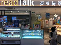 门面-BreadTalk面包新语·烘焙蛋糕(星河城店)