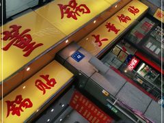 门面-大董锅贴(崇安寺店)