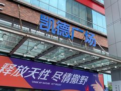 -凯德广场(金牛店)